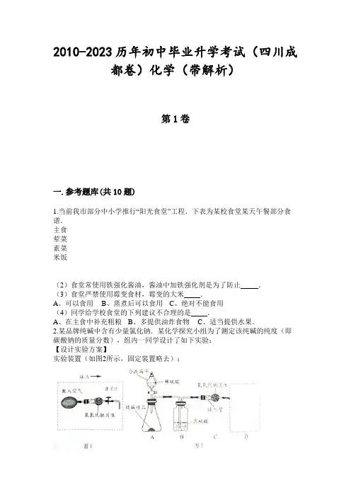 2010-2023历年初中毕业升学考试(四川成都卷)化学(带解析)