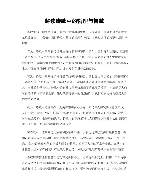 解读诗歌中的哲理与智慧