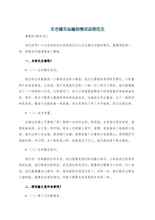 无仓储无运输的情况说明范文