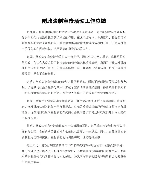 财政法制宣传活动工作总结