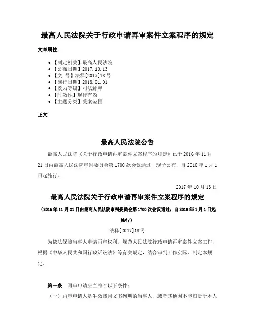 最高人民法院关于行政申请再审案件立案程序的规定
