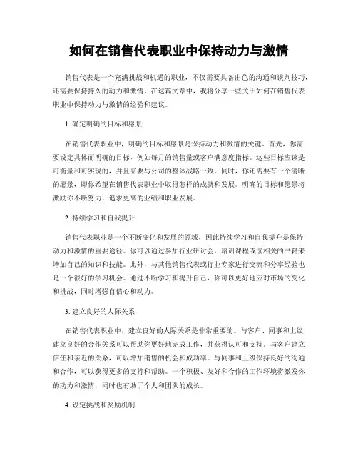如何在销售代表职业中保持动力与激情
