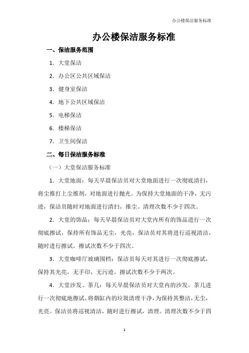 办公楼保洁服务标准