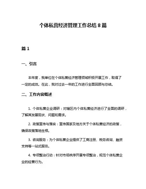 个体私营经济管理工作总结8篇