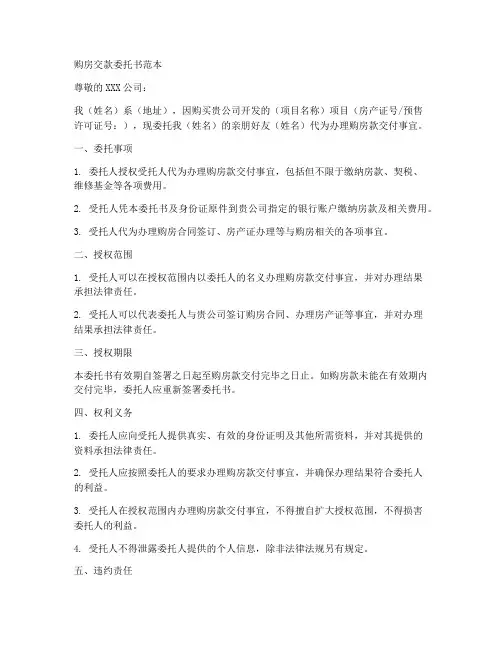 购房交款委托书范本