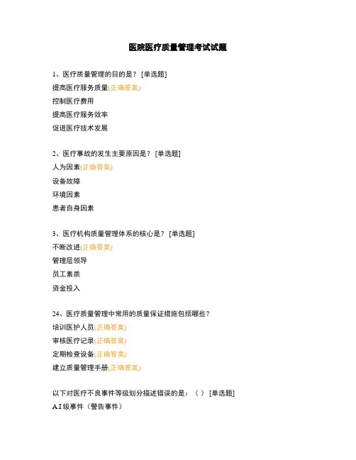 医院医疗质量管理考试试题
