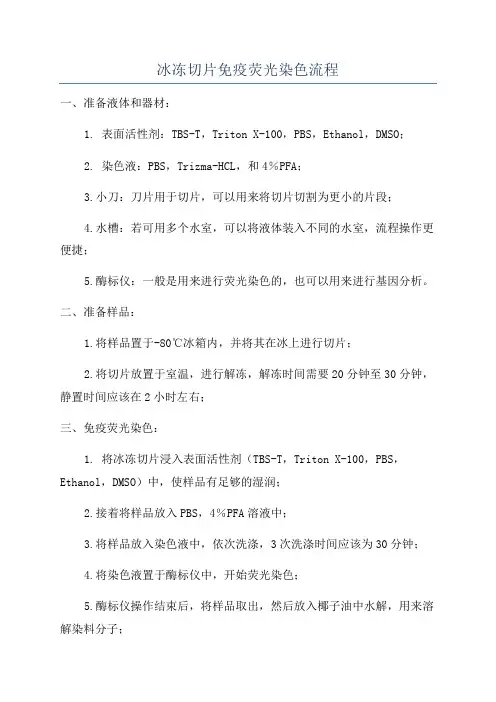冰冻切片免疫荧光染色流程