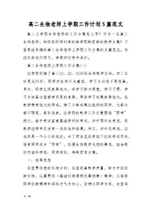 高二生物老师上学期工作计划5篇范文