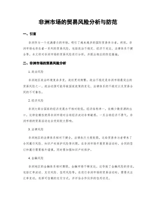 非洲市场的贸易风险分析与防范