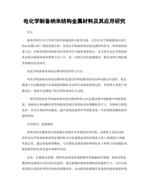电化学制备纳米结构金属材料及其应用研究