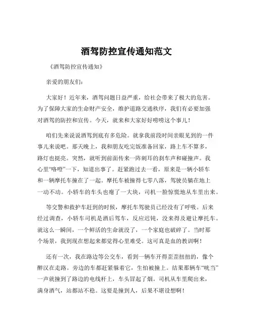 酒驾防控宣传通知范文