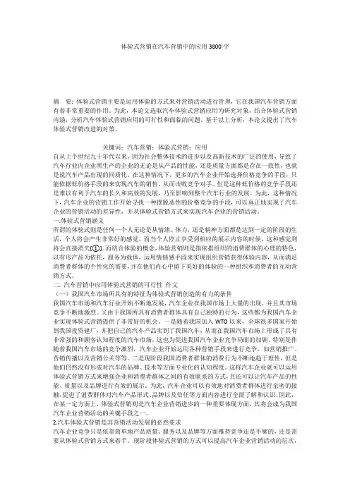 体验式营销在汽车营销中的应用3800字