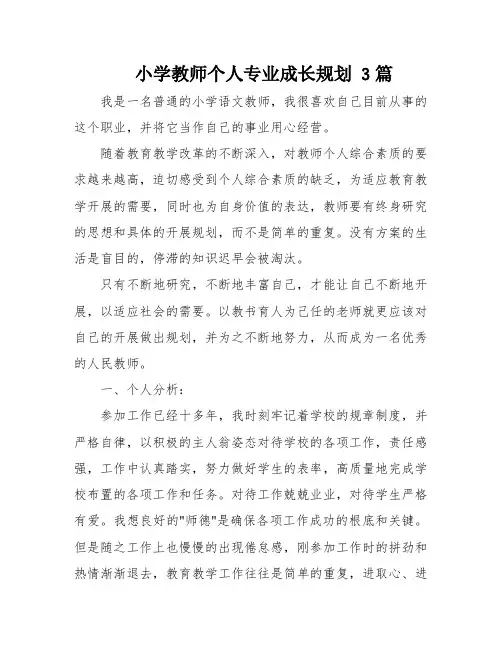 小学教师个人专业成长规划 3篇