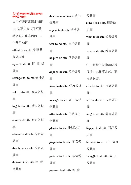 (word完整版)高中英语词组固定搭配及常用短语完美总结,推荐文档