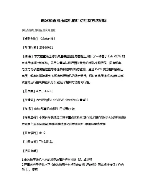 电冰箱直线压缩机的启动控制方法初探