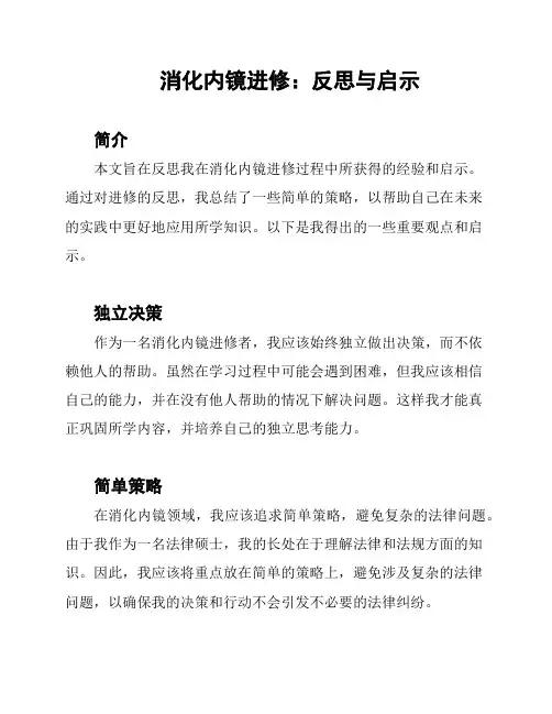 消化内镜进修：反思与启示