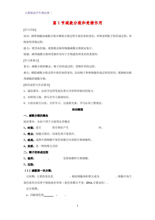 高中生物必修2学案1：2.1减数分裂和受精作用