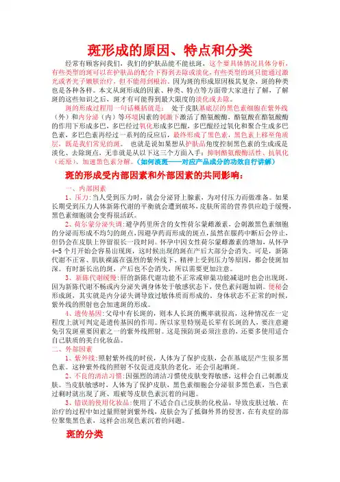 斑形成的原因、特点和分类