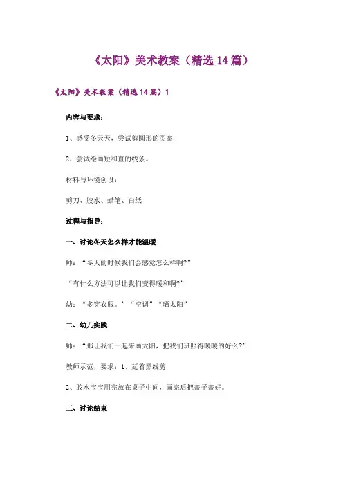 《太阳》美术教案(精选14篇)