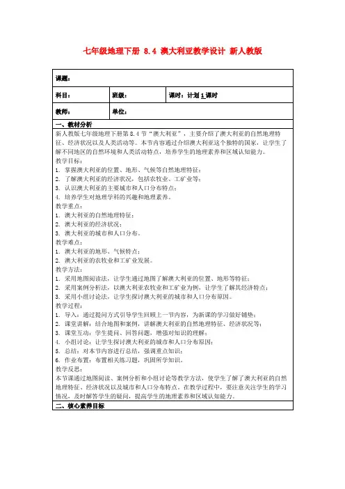 七年级地理下册8.4澳大利亚教学设计新人教版