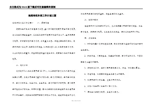 地理培优补差工作计划三篇