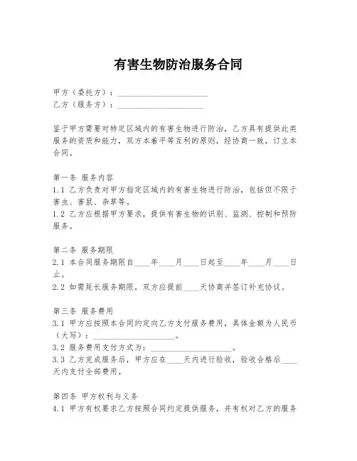 有害生物防治服务合同