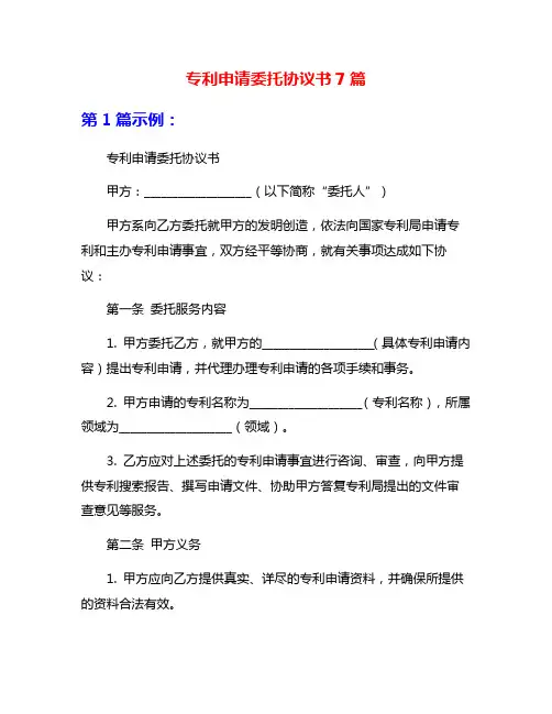 专利申请委托协议书7篇