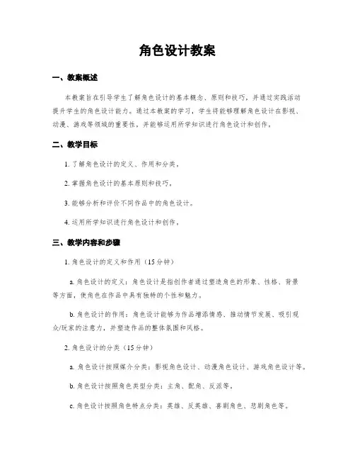 角色设计教案