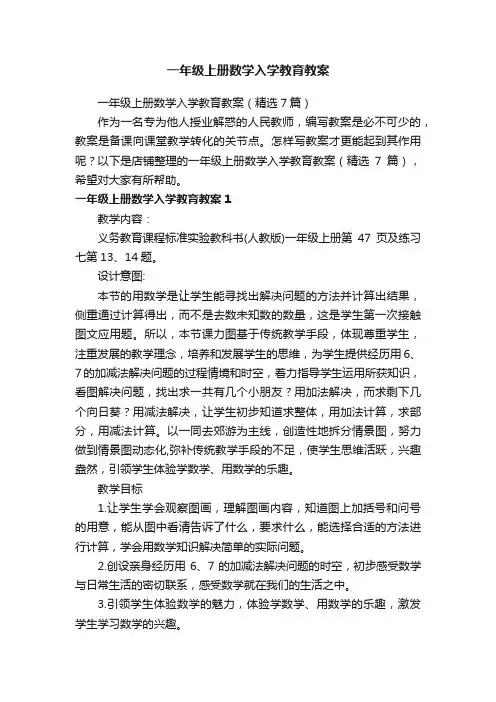 一年级上册数学入学教育教案