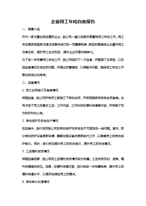 企业用工年检自查报告