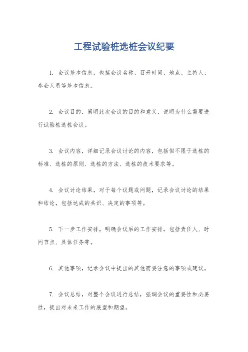 工程试验桩选桩会议纪要