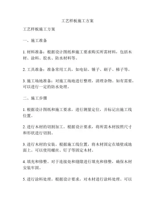 工艺样板施工方案