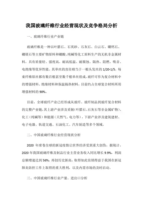 我国玻璃纤维行业经营现状及竞争格局分析