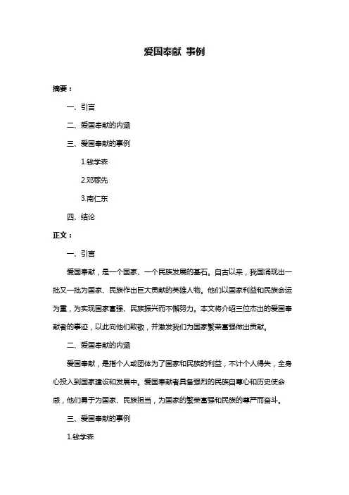 爱国奉献 事例