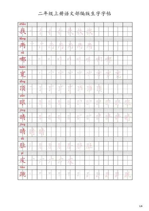 二年级语文部编版生字字帖