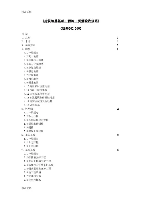 最新《地基与基础验收规范》 gb502022002资料