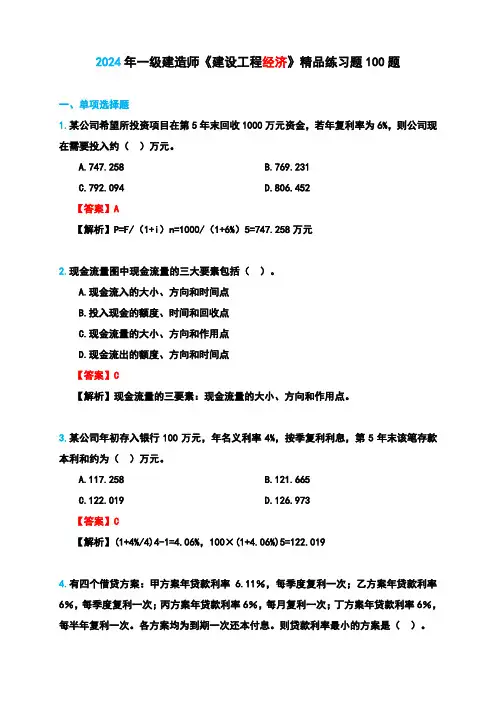 2024年一级建造师《建设工程经济》精品练习题100题