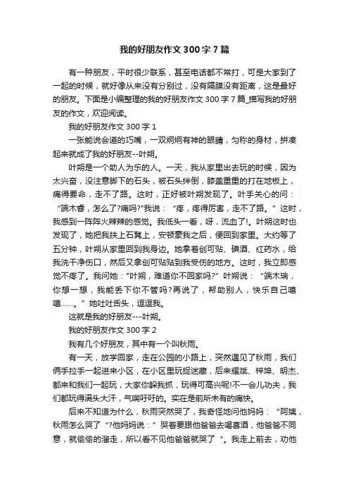 我的好朋友作文300字7篇
