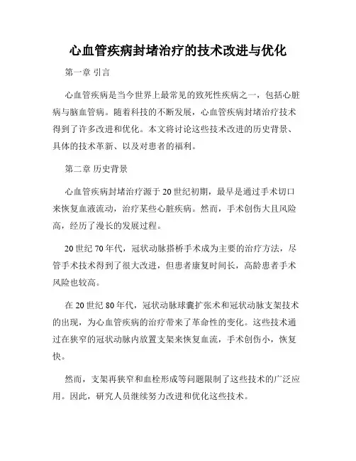 心血管疾病封堵治疗的技术改进与优化