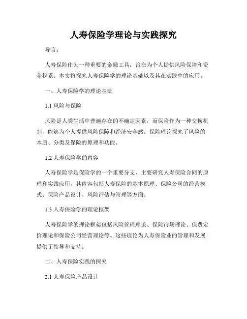人寿保险学理论与实践探究
