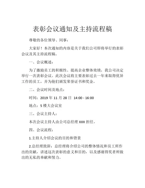 表彰会议通知及主持流程稿