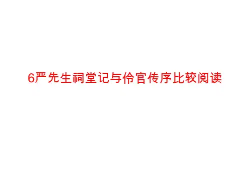6严先生祠堂记与伶官传解析
