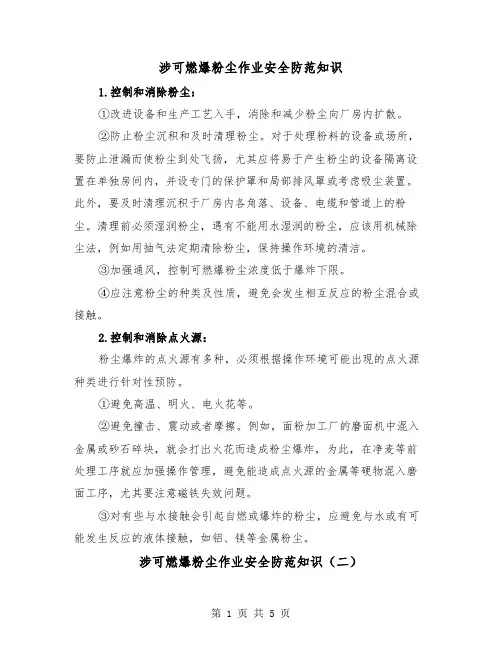 涉可燃爆粉尘作业安全防范知识(三篇)