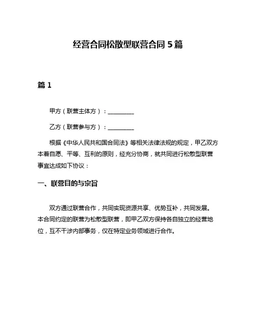 经营合同松散型联营合同5篇