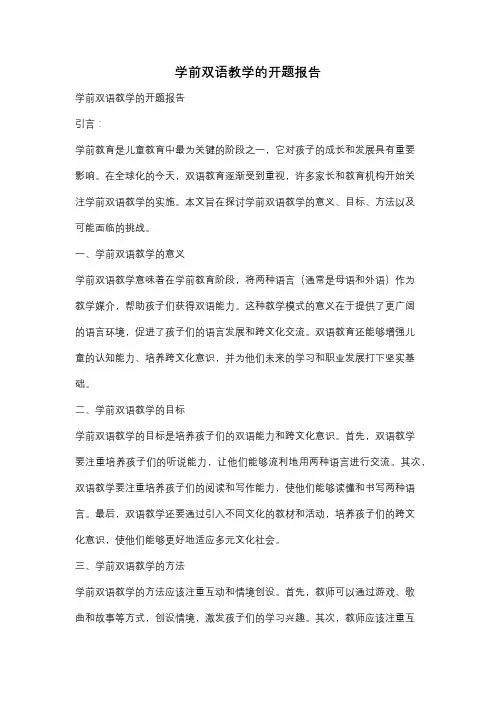 学前双语教学的开题报告