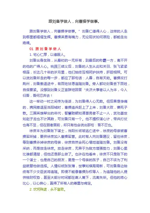 跟刘备学做人，向曹操学做事。