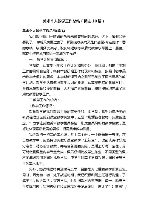 美术个人教学工作总结（精选10篇）