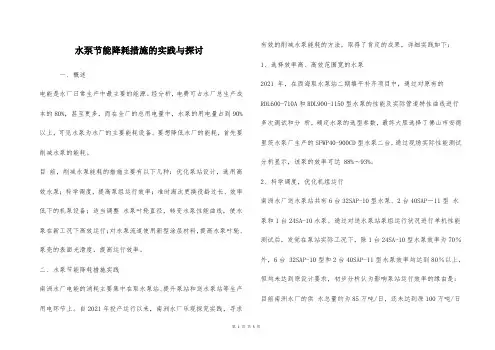  水泵节能降耗措施的实践与探讨