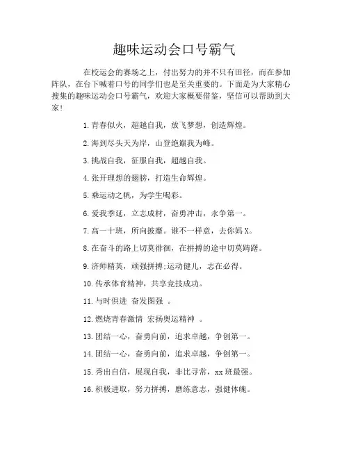 趣味运动会口号霸气