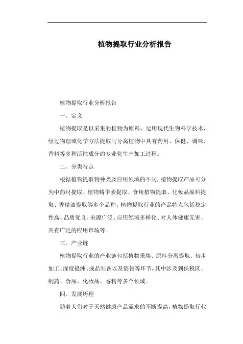 植物提取行业分析报告